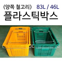 플라스틱박스 플라스틱바구니 운반상자 이사박스 공구박스 이삿짐박스 부품상자, 철고리 83L 녹색