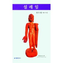 설레임, 한두현(저),을지출판공사, 을지출판공사