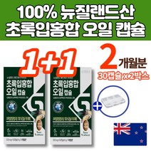 뉴질랜드 초록 홍합 오일 코스트코 초록 초록입 초롱잎 홍합 추출 오일 청홍합 green mussel 무부형제 2박스 60캡슐 2개월, 30캡슐 x 2박스 *할인행사중!*, 2개