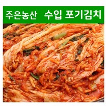 [수입김치] 가락시장 김치전문점 주은농산 업소용 CJ지도생산 농촌 포기김치 20kg, 아이스박스 포장
