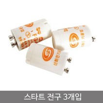 스타트 광등부품 전구 3P 꼬마 쵸크다마 형 코텍스 광등교체 인테리어전구 에디슨전구
