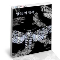 양들의 침묵 / 나무의철학 공포 스릴러 소설 책, 없음