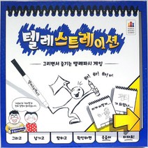 텔레스트레이션 보드게임 어린이 두뇌 회전 놀이, 상세페이지 참조