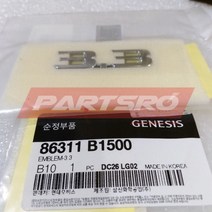 엠블럼- 3.3 (86311B1500)-현대모비스 부품 공식대리점 온라인쇼핑몰 파츠로 G80, 1개