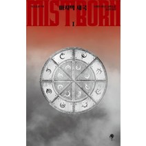 미스트본 1부: 마지막 제국(1):브랜던 샌더슨 장편소설, 나무옆의자, 브랜던 샌더슨 저/송경아 역