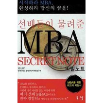 [개똥이네][중고-상] 선배들이 물려준 MBA 비밀노트