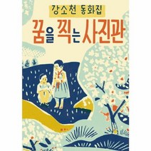꿈을찍는사진관 강소천동화집, 상품명