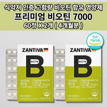 60정비오틴 영양보충 크기 작은 먹는 비오틴 7000 효과 식약처 인증 건강 기능 식품 비오텐 모발 굵어지는 머리 카락 나는 단백질 손톱 갈라짐 영양제 2개월분 120mg 60정, 2개