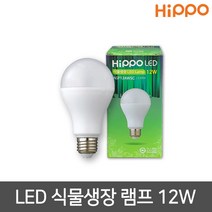 히포 LED 식물 성장램프 식물 생장램프 식물전구 12W