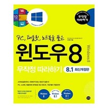 유니오니아시아 윈도우 8 무작정 따라하기 8.1 최신개정판