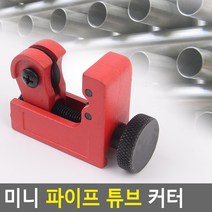 미니 파이프 튜브 커터