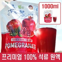 프리미엄 석류즙 석류 원액 100 % 석류농축액 석류생과 진액 생석류 열매 생과일 엑기스 석류과일 주스 쥬스 석류액 음료 석류차 파우치, 1개, 1000ml