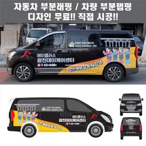 칸랩핑 자동차 차량 데이케어센터 요양보호 요양원 실버 주간보호 3M시트지 광고 홍보(시공비 포함)