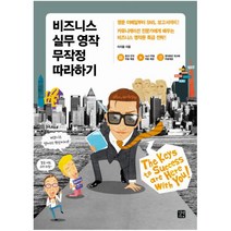 비즈니스 실무 영작 무작정 따라하기 : 영문 이메일부터 SNS 보고서까지|커뮤니케이션 전문가에게 배우는 비즈니스 영작문 특급 전략