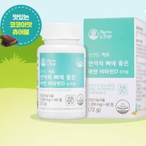 키즈 면역력 뼈에 좋은 아연 비타민D 츄어블 20대아연영양제 아연영양제