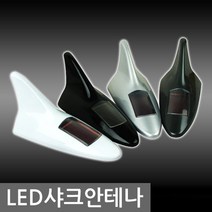 MP 디퓨젼 LED 샤크 안테나 차량용 튜닝 순정 모형 자동차 튜닝, 디퓨전샤크/화이트