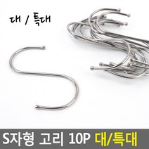 S자형 고리 10P 대/특대 대형S자고리 S고리 S걸이 후크 캠핑고리 다용도걸이 옷걸이, 사이즈, 특대