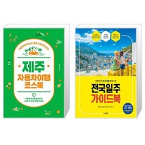 제주 자동차여행 코스북 + 전국일주 가이드북 [세트상품]