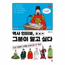 다른 역사 인터뷰 그분이 알고 싶다 (조선 7인방이 고백한 교과서 밖 찐 역사)