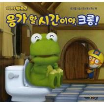 응가 할 시간이야 크롱, 키즈아이콘, 뽀롱뽀롱 뽀로로 시리즈, 뽀롱뽀롱 뽀로로 생활 동화 시리즈