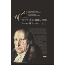 헤겔 법철학 강요 해설:서문과 서론, 서광사