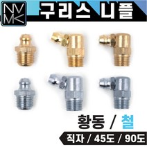 구리스니플 6mm 8mm 1/8 황동 철 윤활유 구리스니쁠 5개묶음, 9. 황동 1/8X1.28 90도(5개)