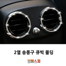 벤츠 GLC 클래스 2열 송풍구 인테리어 큐빅 몰딩, C-센터페시아 커버버튼 큐빅몰딩