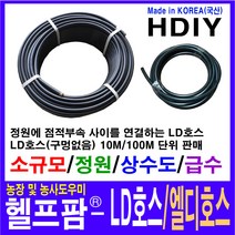 헬프팜 LD호스 10M 정원 급수 엘디호스 점적 관수, 롤