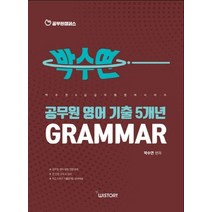 공무원 영어 기출 5개년 Grammar, 위스토리