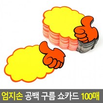 생활 가정 용품E 엄지손 공백 구름 쇼카드 100매, 상세페이지 참조