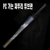 [pc소재] 가는 짜투리 튜브관