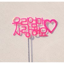 [한국토퍼디자인협회몰] 멀티 케이크토퍼 도매소매 대량주문 시트지 커스텀케이크 생일축하 어버이날 스승의날 기념일 용돈 스티커 열전사 메세지픽 감사합니다, 1.개별 포장 - 손잡이 부착, 1.2100, 1.투명 아크릴 막대 10cm