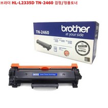 브라더 JW전산 브라더 HL-L2335D TN-2460 검정 정품토너 책임전산, 본상품선택, 1개