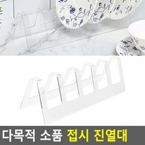 다목적 소품 접시 진열대 아크릴접시진열대 접시장식장 접시진열 접시받침대 접시거치대, 색상, 흰색