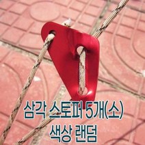 스톱바 5개(소 45mm) 1488 삼각 카스토퍼설치 캠핑용품