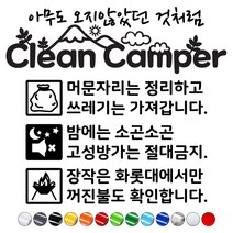 캠핑카스티커 클린캠퍼캠페인 매너캠핑문구스티커 카라반트레일러꾸미기, 파랑