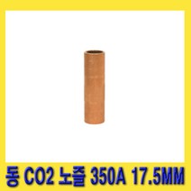 한경공구 한토 CO2 용접 토치 동 노즐 350A 17.5MM (20개)