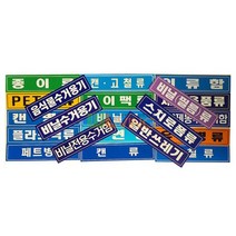 분리 수거 스티커 글씨형 대형 18종 900_[230304EA], 스치로폼류
