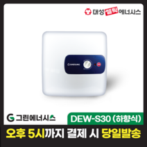 전기온수기 설치 대성쎌틱 DEW 프리미엄 스텐 저장식 전기온수기 서울 경기 부산 전국배송, DEW-S30 (하향식)