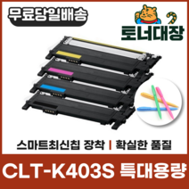 삼성 CLT-K403S 특대용량 최신칩 재생토너 C403S M403S Y403S C435 C436 C485 C486 사은품지급, CLT-M403S 빨강 [1000매]