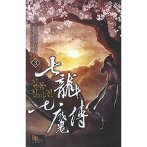 칠룡 칠마전 3:묘수 신무협 장편소설, 파피루스