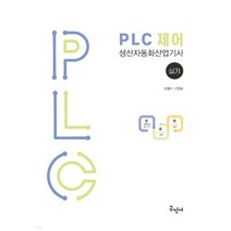 (구민사) PLC 제어 생산자동화산업기사 실기 개정1판, 분철안함