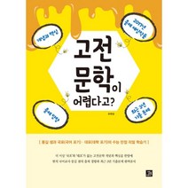고전 문학이 어렵다고? : 몽길 샘과 국포(국어 포기).대포(대학 포기)의 수능 만점 리얼 학습기, 밥북, 국어영역