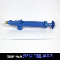 삼정 원터치 패트 분무기 분사기 물뿌리개, 단품, 단품