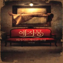 예지몽 - 갈릴레오 시리즈 2[ 양장 ]