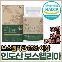 초록입홍합 보스웰리아 GREENLIPPED BOSWELLIA 타블렛 보스웰리스 보수엘리아 보스벨리아 보스웰릭산 보스헬리아 보이스웰리아 홈쇼핑 코스트코 그린 녹색 푸른 입 잎 홍합