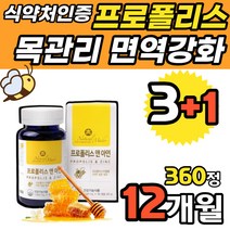 플로폴리스 앤 아연 90캡슐x4개 40대 50대 면역력영양제 온가족 봄 가을 환절기 면역관리 흡수율 높은 글루콘산 아연 홈쇼핑 영양제, 4개