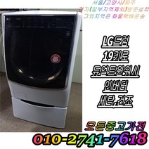 [중고] 드럼세탁기 LG트롬 19kg 듀얼 트윈워시 인버터 세탁 건조기능 엘지 드럼세탁기 빌트인 세탁기 다량보유, 엘지DD인버터