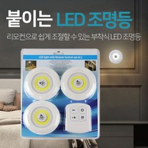 led 무선 미니 라이트 접착등 3개 리모컨 세트 부착식 접착식 건전지형 퍽라이트 롱거라이트, 주광색(백색)