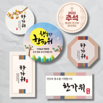 [3시이전 오늘출고] 추석스티커 한가위 포장 데코 스티커 6종, 추석-1 (20매/모조지)